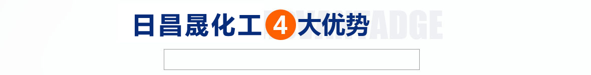 日昌晟化工4大優(yōu)勢